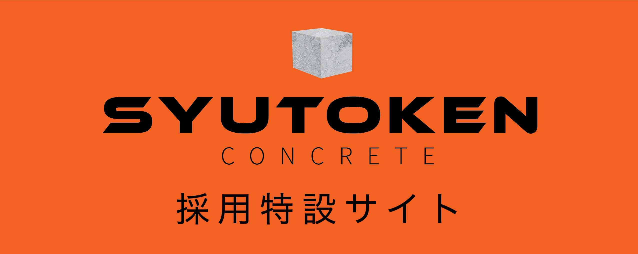 首都圏コンクリート株式会社 RECRUIT SITE