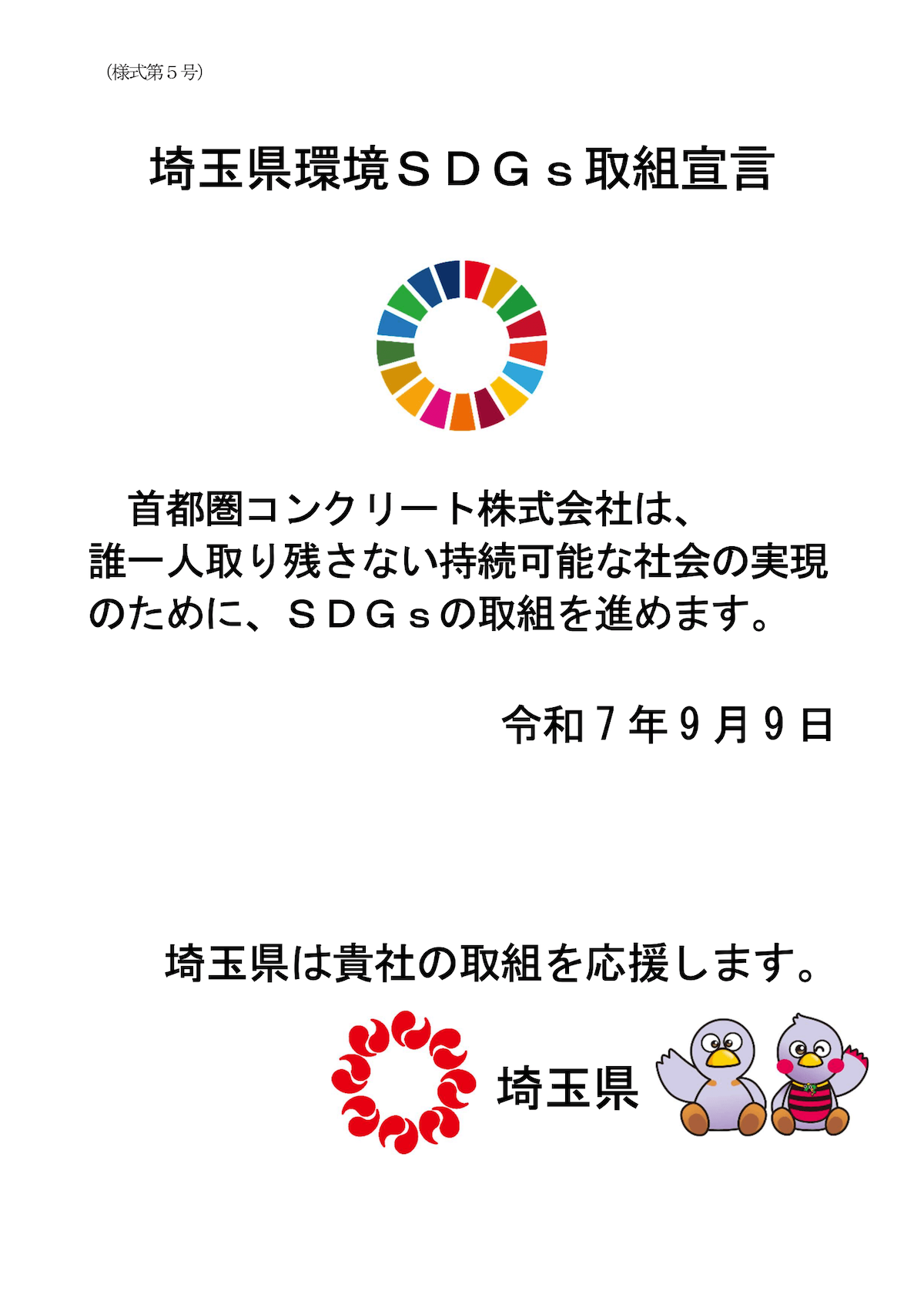 埼玉県環境SDGs取組宣言