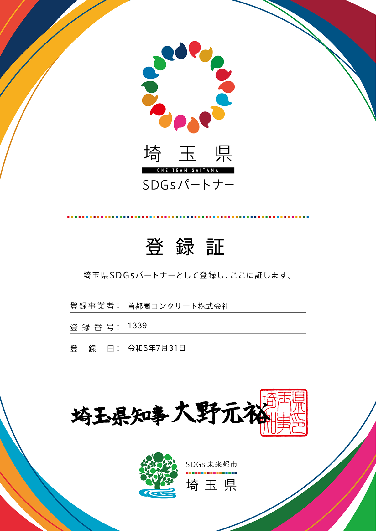埼玉県SDGsパートナー登録証